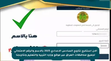 الآن استخرج نتائج السادس الإعدادي 2025 بالاسم والرقم الامتحاني لجميع محافظات العراق عبر موقع وزارة التربية والتعليم ونتائجنا